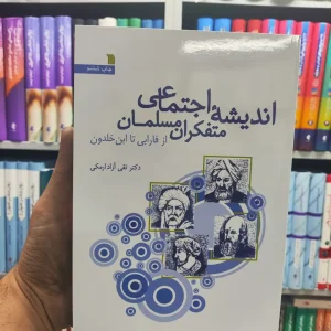 اندیشه اجتماعی متفکران مسلمان سروش