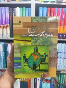 نظریه های جامعه شناسی سروش