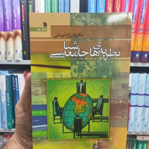 نظریه های جامعه شناسی سروش