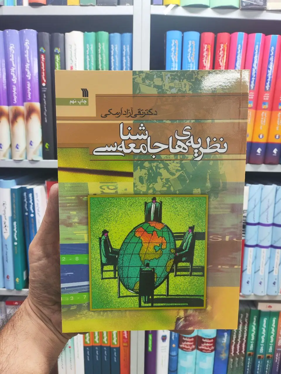 نظریه های جامعه شناسی سروش