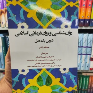 روان شناسی و روان درمانی اسلامی آوای نور