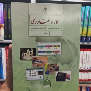 کتاب درسی کار و فناوری پایه هشتم