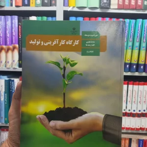 کتاب درسی کارگاه کارآفرینی و تولید : شاخه نظری کلیه رشته ها