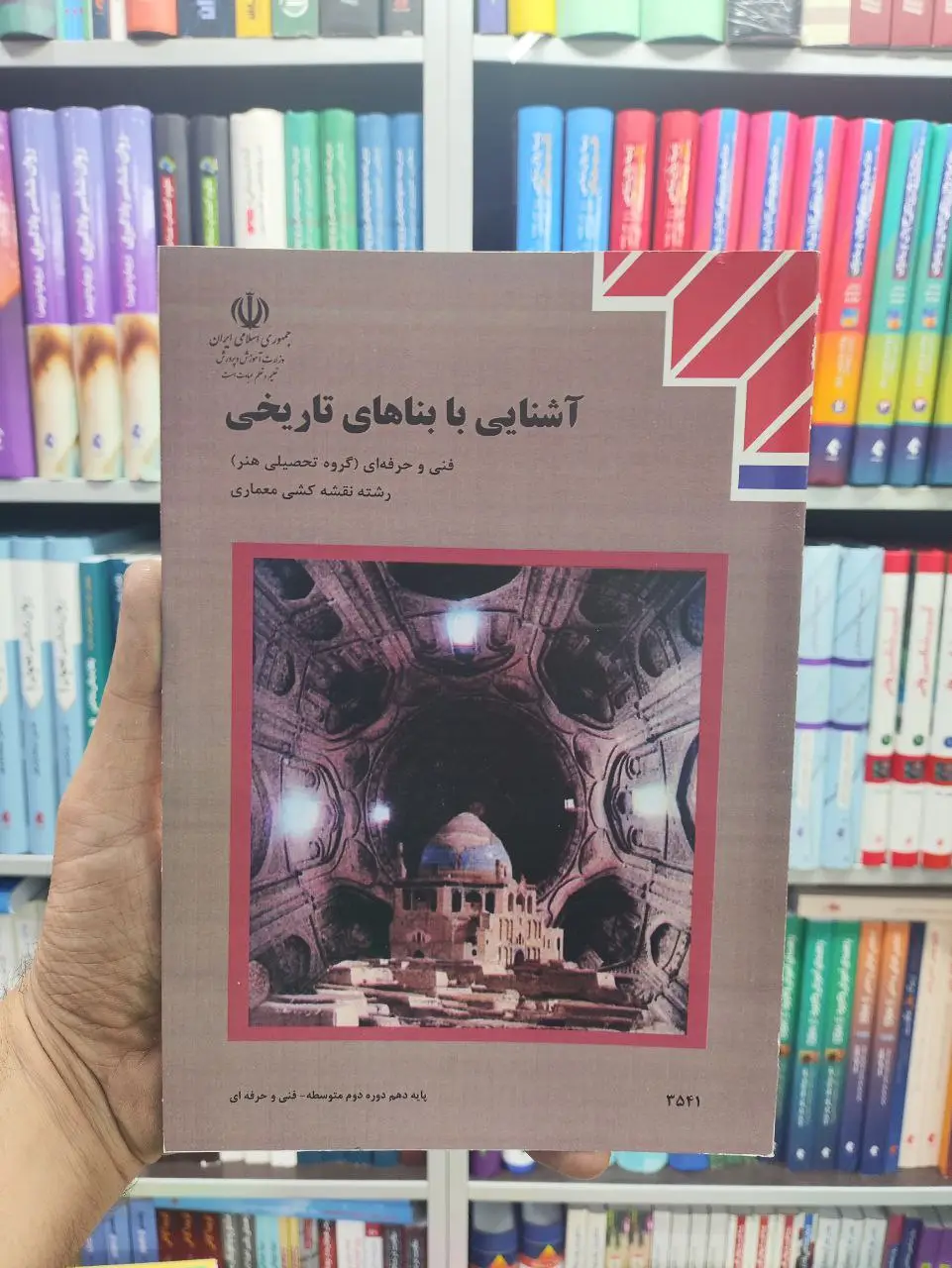 کتاب درسی آشنایی با بناهای تاریخی پایه دهم رشته نقشه کشی معماری