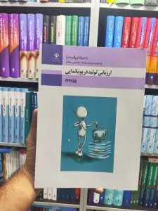 کتاب درسی ارزیابی تولید در پویانمایی پایه دوازدهم رشته پویانمایی (انیمیشن)