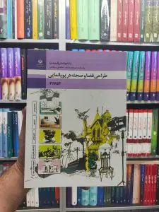 کتاب درسی طراحی فضا و صحنه در پویانمایی پایه یازدهم رشته پویانمایی (انیمیشن)