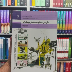 کتاب درسی طراحی فضا و صحنه در پویانمایی پایه یازدهم رشته پویانمایی (انیمیشن)
