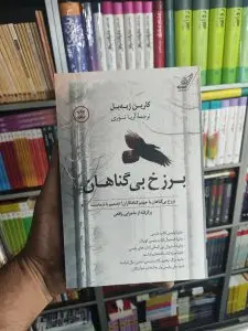 برزخ بی گناهان کوله پشتی