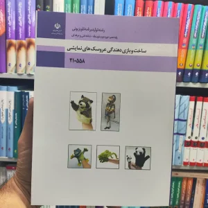 کتاب درسی ساخت و بازی دهندگی عروسک های نمایشی پایه دهم رشته تولید برنامه تلوزیونی