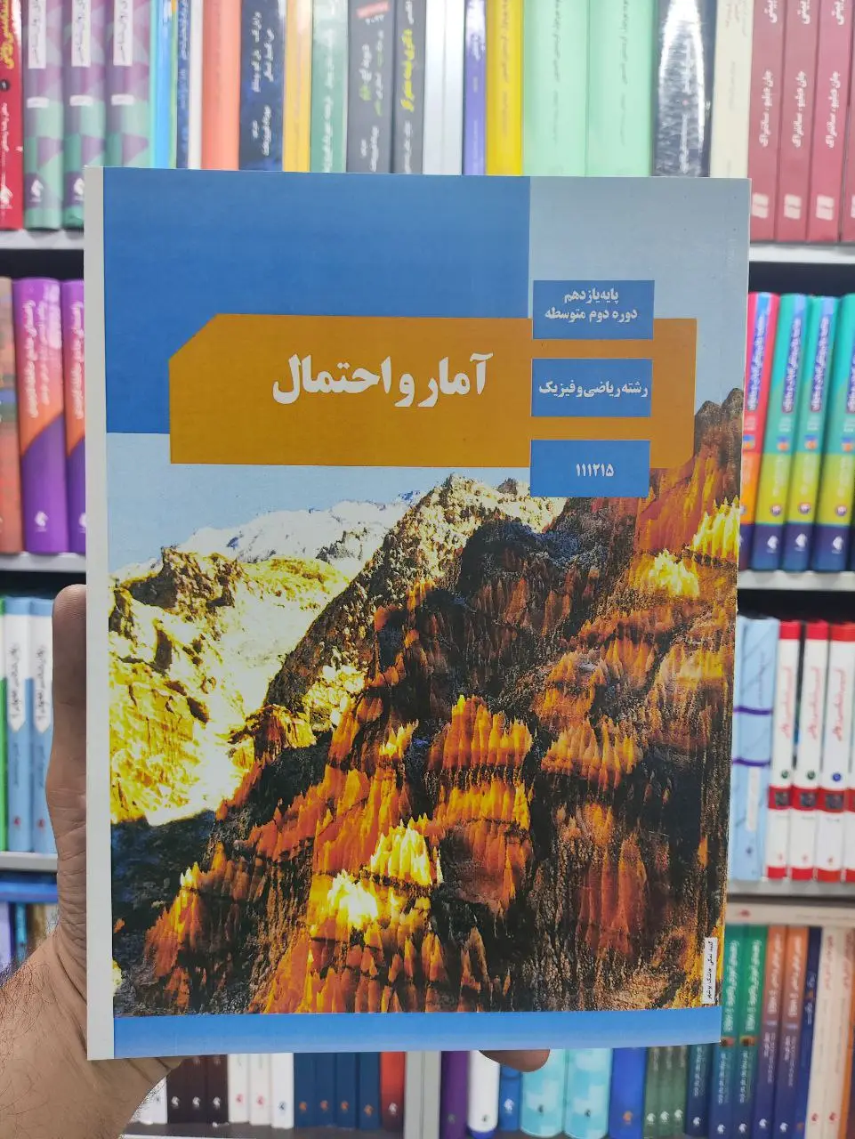 کتاب درسی آمار و احتمال پایه یازدهم ریاضی و فیزیک