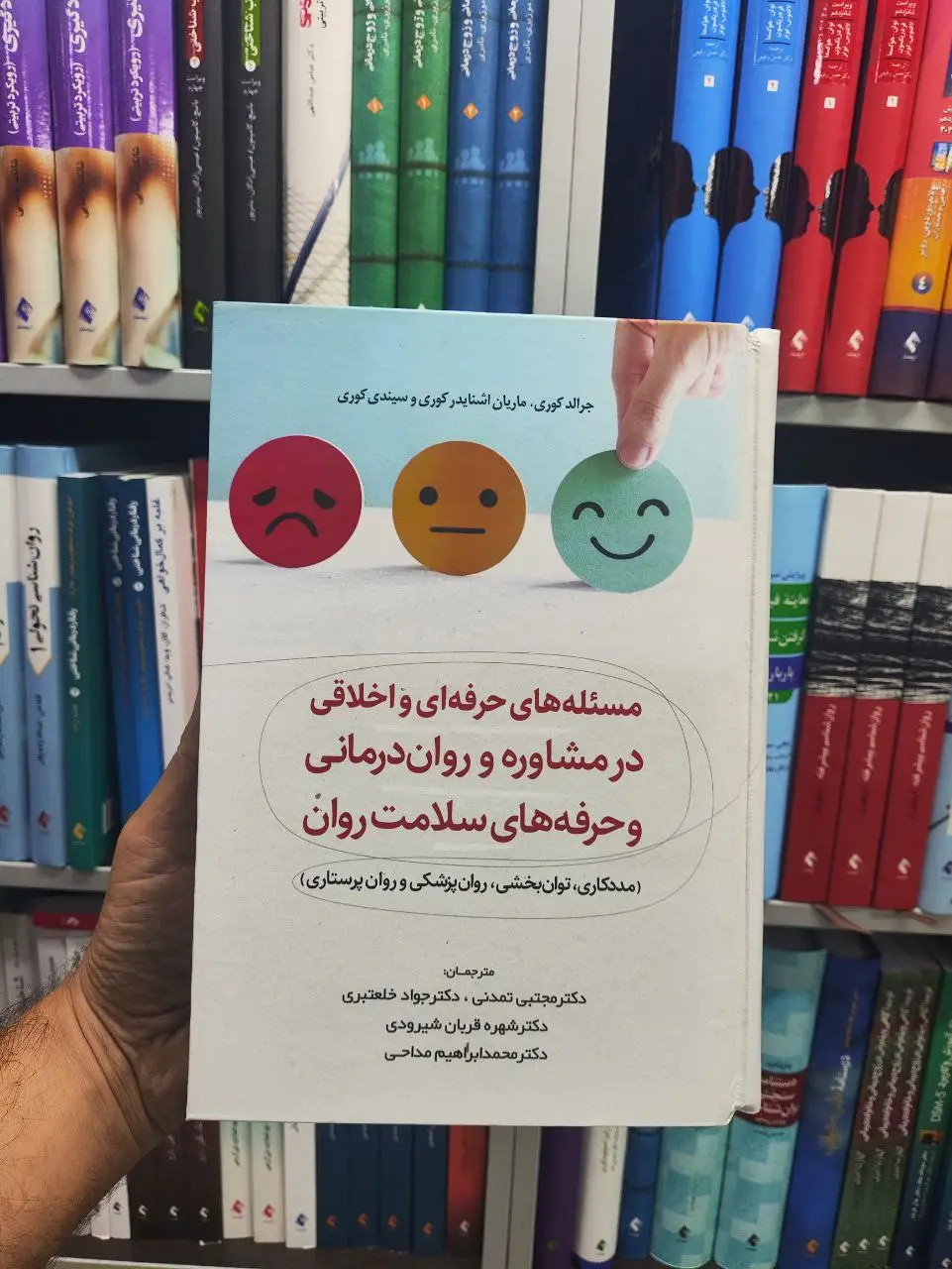 مسئله های حرفه ای و اخلاقی در مشاوره و روان درمانی و حرفه های سلامت روان رابو