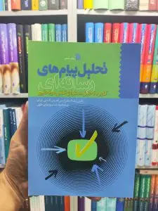 تحلیل پیام های رسانه ای سروش