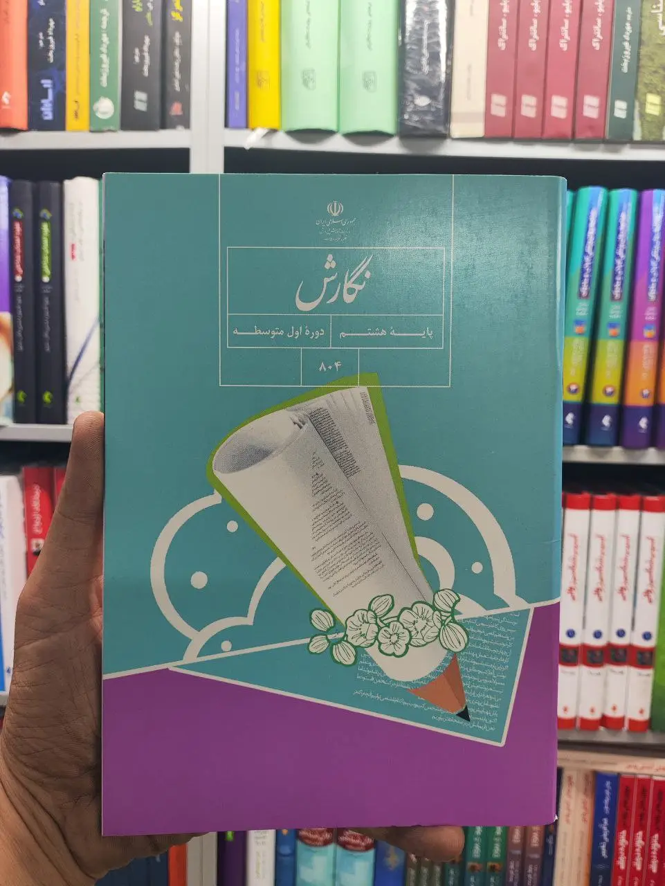 کتاب درسی نگارش پایه هشتم