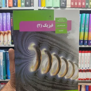 کتاب درسی فیزیک پایه یازدهم علوم تجربی