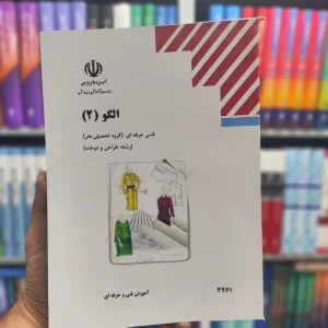 کتاب درسی الگو 2 رشته طراحی و دوخت