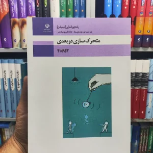 کتاب درسی متحرک سازی دوبعدی پایه دهم رشته پویانمایی (انیمیشن)