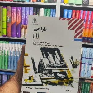کتاب درسی طراحی 1 پایه دهم رشته هنر