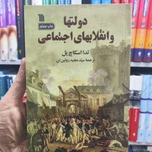 دولتها و انقلاب های اجتماعی سروش