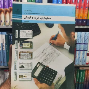 کتاب درسی حسابداری خرید و فروش پایه دهم رشته حسابداری
