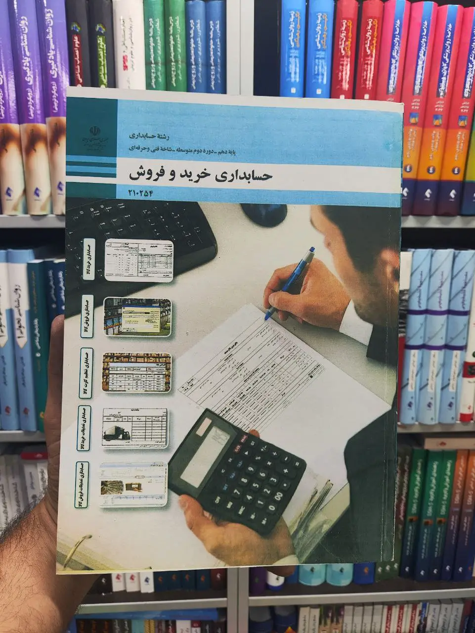 کتاب درسی حسابداری خرید و فروش پایه دهم رشته حسابداری