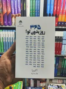 365 روز بدون تو داهی