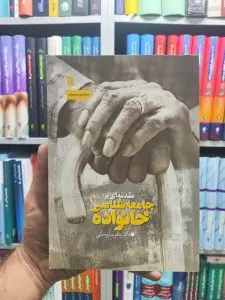 مقدمه ای بر جامعه شناسی خانواده سروش