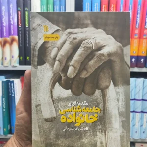 مقدمه ای بر جامعه شناسی خانواده سروش