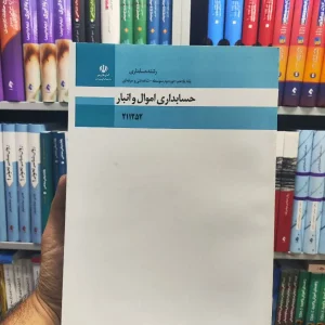 کتاب درسی حسابداری اموال و انبار پایه یازدهم رشته حسابداری