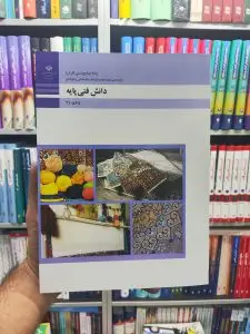 کتاب درسی دانش فنی پایه پایه دهم رشته صنایع دستی (فرش)