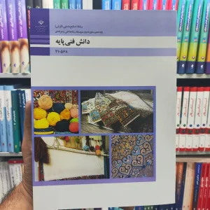 کتاب درسی دانش فنی پایه پایه دهم رشته صنایع دستی (فرش)