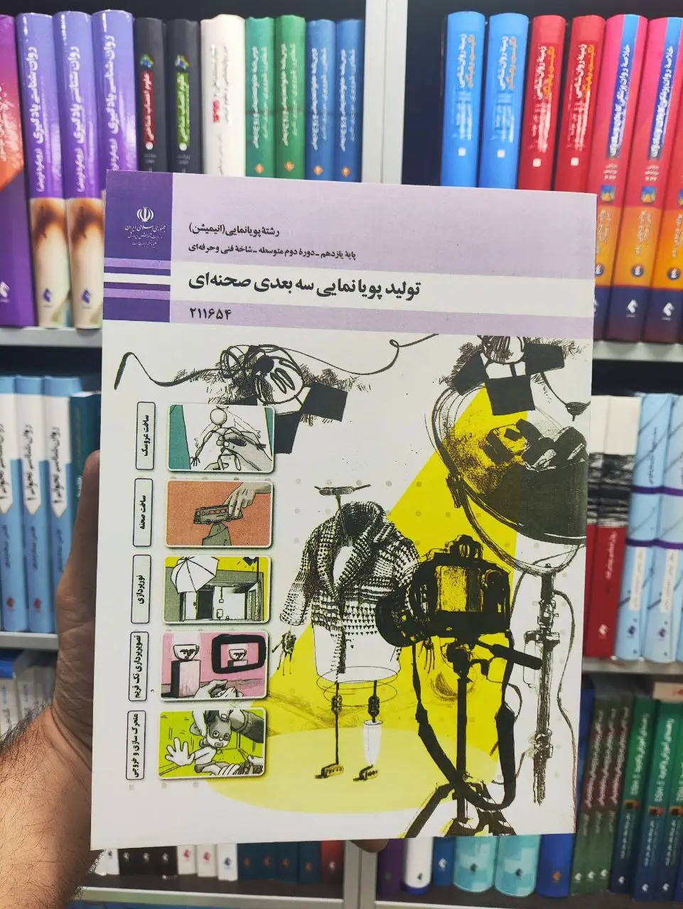 کتاب درسی تولید پویانمایی سه بعدی صحنه ای پایه یازدهم رشته پویانمایی (انیمیشن)