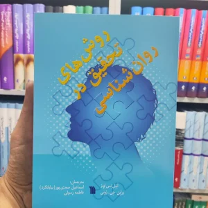 روش های تحقیق در روان شناسی سروش