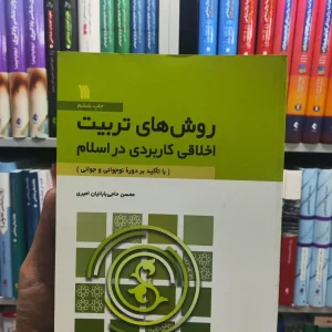 روش های تربیت اخلاقی کاربردی در اسلام چشمه