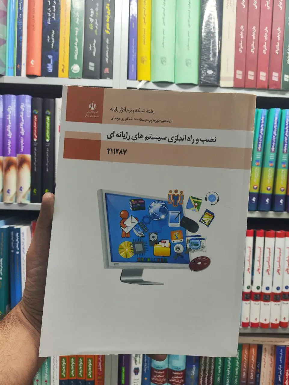 کتاب درسی نصب و راه اندازی سیستم های رایانه ای پایه دهم رشته شبکه و نرم افزار رایانه