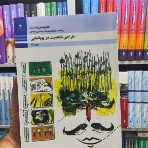 کتاب درسی طراحی شخصیت در پویانمایی پایه دهم رشته پویانمایی (انیمیشن)