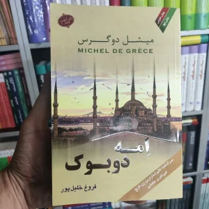 امه دوبوک آهور