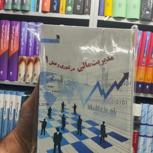 مدیریت مالی در تئوری و عمل جلد 1 و 2 سروش