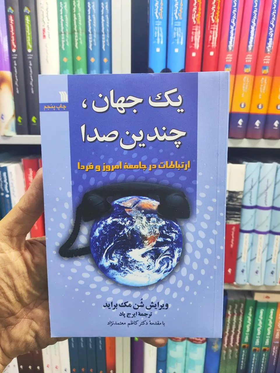 یک جهان چندیدن صدا سروش