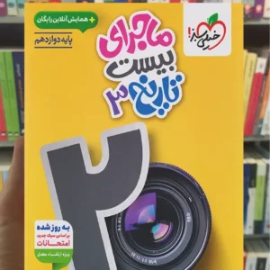 ماجرای بیست تاریخ دوازدهم انسانی خیلی سبز