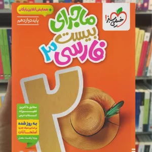 ماجرای بیست فارسی دوازدهم خیلی سبز