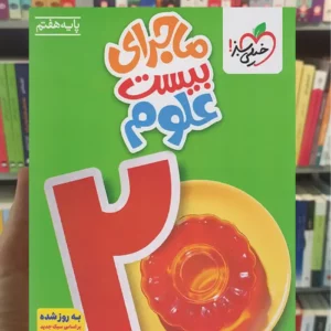 ماجرای بیست علوم هفتم خیلی سبز