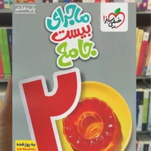 ماجرای بیست جامع هفتم خیلی سبز