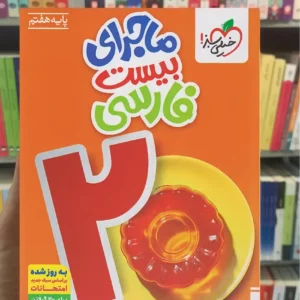 ماجرای بیست فارسی هفتم خیلی سبز