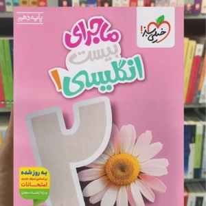 ماجرای بیست انگلیسی دهم خیلی سبز