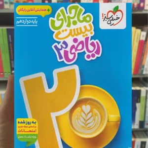 ماجرای بیست ریاضی دوازدهم تجربی خیلی سبز