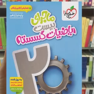 ماجرای بیست ریاضیات گسسته دوازدهم خیلی سبز