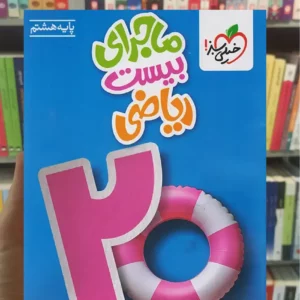 ماجرای بیست ریاضی هشتم خیلی سبز