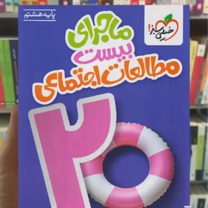 ماجرای بیست مطالعات اجتماعی هشتم خیلی سبز