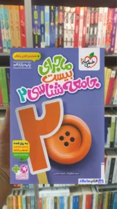 ماجرای بیست جامعه شناسی یازدهم انسانی خیلی سبز