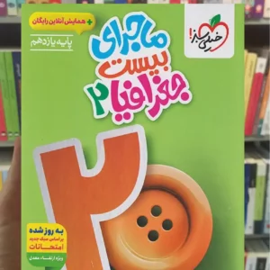 ماجرای بیست جغرافیا یازدهم انسانی خیلی سبز